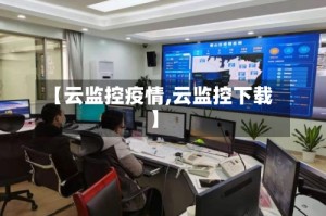 【云监控疫情,云监控下载】