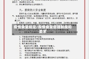 疫情食堂规定/疫情食堂管理制度和要求