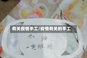 有关疫情手工/疫情有关的手工
