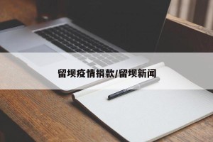 留坝疫情捐款/留坝新闻