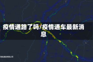疫情通路了吗/疫情通车最新消息
