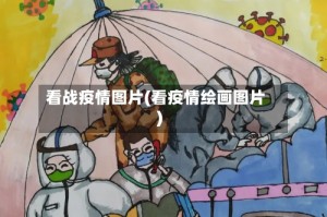 看战疫情图片(看疫情绘画图片)