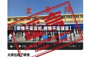 【疫情不实言论,疫情不实谣言】