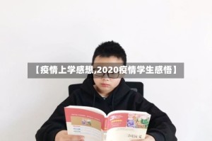 【疫情上学感想,2020疫情学生感悟】
