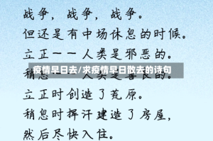 疫情早日去/求疫情早日散去的诗句