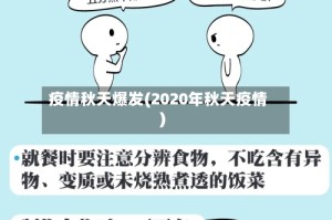 疫情秋天爆发(2020年秋天疫情)