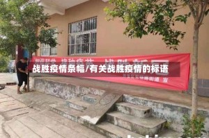 战胜疫情条幅/有关战胜疫情的标语