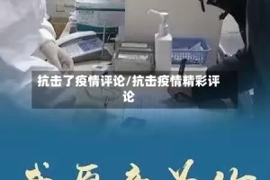 抗击了疫情评论/抗击疫情精彩评论