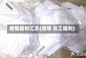 疫情福利汇总(疫情 员工福利)