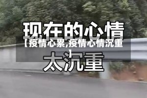 【疫情心累,疫情心情沉重】