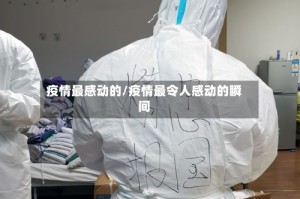 疫情最感动的/疫情最令人感动的瞬间