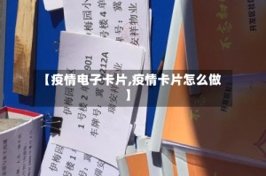 【疫情电子卡片,疫情卡片怎么做】