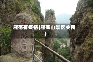 雁荡有疫情(雁荡山景区关闭)