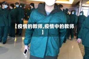 【疫情的教师,疫情中的教师】