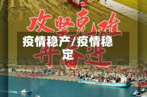 疫情稳产/疫情稳定