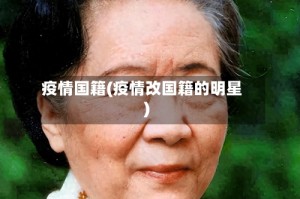 疫情国籍(疫情改国籍的明星)