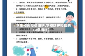 【学生校园疫情防护,学校防护疫情的10条措施】