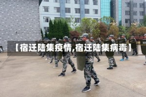 【宿迁陆集疫情,宿迁陆集病毒】