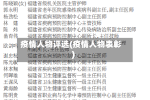 疫情人物评选(疫情人物表彰)