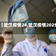 【武汉疫情24,武汉疫情2025】