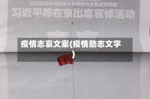 疫情志哀文案(疫情励志文字)