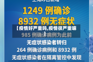 【疫情好严重吗,疫情很严重嘛】