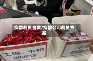 疫情裁员自救/疫情公司裁员方案