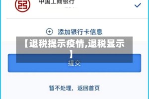【退税提示疫情,退税显示】