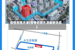 疫情管理天津(疫情管理天津最新消息)