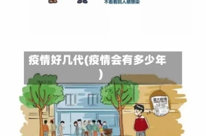 疫情好几代(疫情会有多少年)