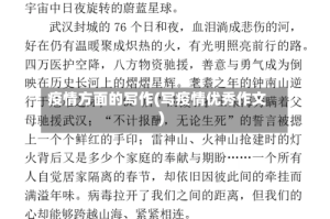 疫情方面的写作(写疫情优秀作文)