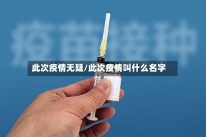 此次疫情无疑/此次疫情叫什么名字