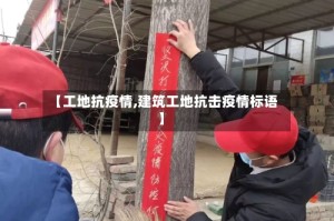 【工地抗疫情,建筑工地抗击疫情标语】