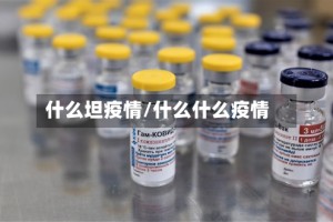 什么坦疫情/什么什么疫情