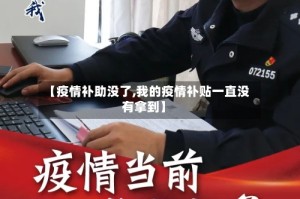 【疫情补助没了,我的疫情补贴一直没有拿到】