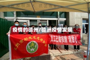 疫情的德州/德洲疫情发展