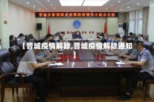 【晋城疫情解除,晋城疫情解除通知】