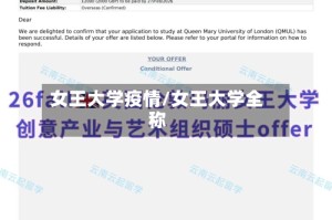 女王大学疫情/女王大学全称