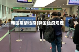 韩国疫情检疫(韩国检疫规定)