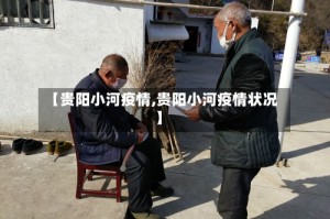 【贵阳小河疫情,贵阳小河疫情状况】