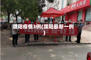 濮阳疫情3例(濮阳最新一例)