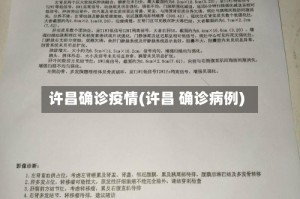 许昌确诊疫情(许昌 确诊病例)