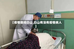 【疫情期间白山,白山有没有疫情病人】