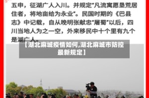 【湖北麻城疫情如何,湖北麻城市防控最新规定】