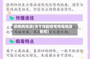 疫情病毒源(终于找到疫情病毒根源视频)