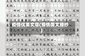 疫情优美文章(疫情美文摘抄)