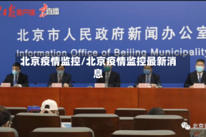 北京疫情监控/北京疫情监控最新消息
