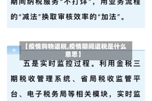 【疫情购物退税,疫情期间退税是什么意思】
