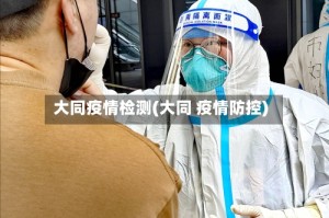 大同疫情检测(大同 疫情防控)