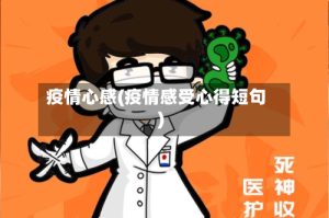 疫情心感(疫情感受心得短句)